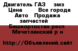 Двигатель ГАЗ-53 змз-511 › Цена ­ 10 - Все города Авто » Продажа запчастей   . Башкортостан респ.,Мечетлинский р-н